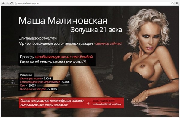 На официальном сайте Маши Малиновской появилось предложение об оказании её эскорт-услуг